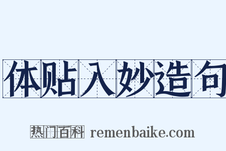 体贴入妙造句是什么意思的图片